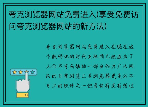夸克浏览器网站免费进入(享受免费访问夸克浏览器网站的新方法)
