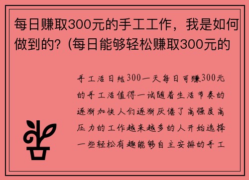 每日赚取300元的手工工作，我是如何做到的？(每日能够轻松赚取300元的手工技巧分享)