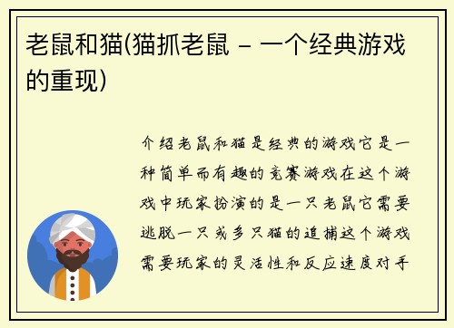 老鼠和猫(猫抓老鼠 - 一个经典游戏的重现)
