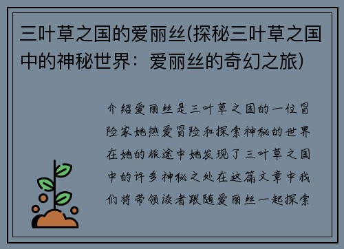 三叶草之国的爱丽丝(探秘三叶草之国中的神秘世界：爱丽丝的奇幻之旅)