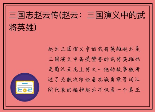 三国志赵云传(赵云：三国演义中的武将英雄)
