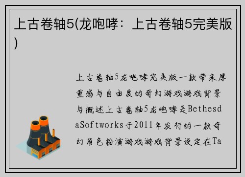 上古卷轴5(龙咆哮：上古卷轴5完美版)