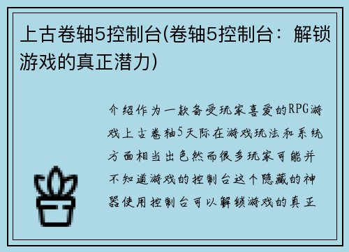 上古卷轴5控制台(卷轴5控制台：解锁游戏的真正潜力)