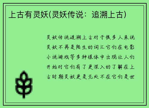上古有灵妖(灵妖传说：追溯上古)