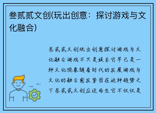 叁贰贰文创(玩出创意：探讨游戏与文化融合)
