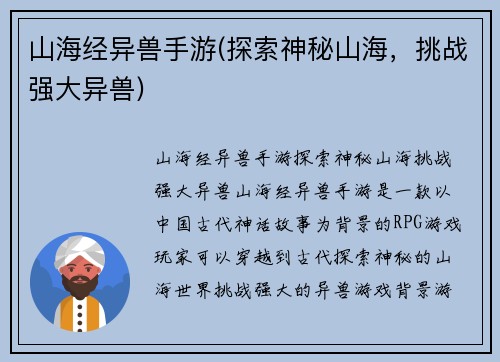 山海经异兽手游(探索神秘山海，挑战强大异兽)