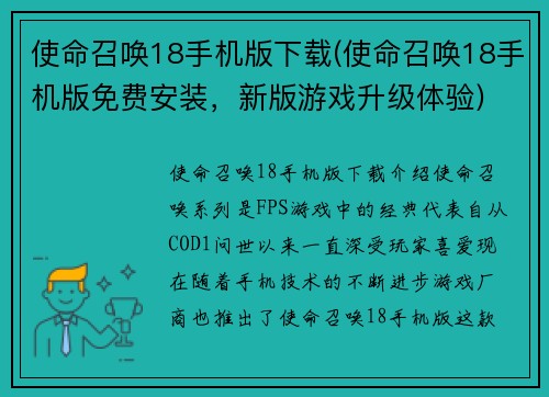 使命召唤18手机版下载(使命召唤18手机版免费安装，新版游戏升级体验)