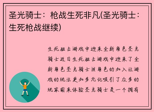 圣光骑士：枪战生死非凡(圣光骑士：生死枪战继续)