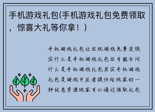 手机游戏礼包(手机游戏礼包免费领取，惊喜大礼等你拿！)