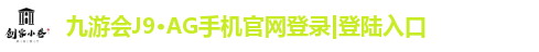 九游会官网登录ag